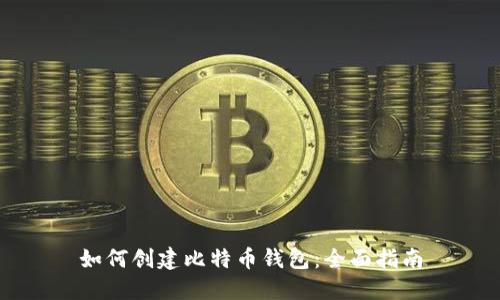 如何创建比特币钱包：全面指南