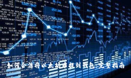 如何合法将以太坊币提到钱包：完整指南