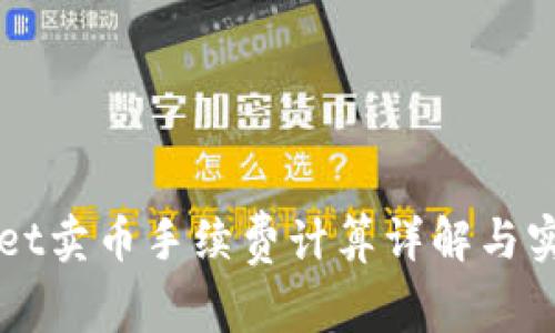 TPWallet卖币手续费计算详解与实用指南