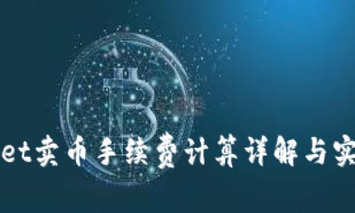 TPWallet卖币手续费计算详解与实用指南