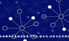 全面解析以太坊虚拟资产