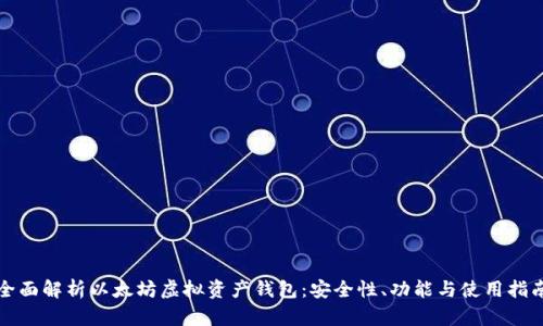 全面解析以太坊虚拟资产钱包：安全性、功能与使用指南