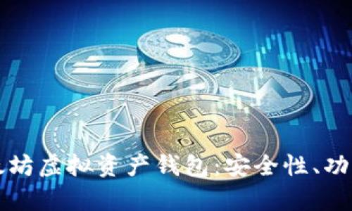 全面解析以太坊虚拟资产钱包：安全性、功能与使用指南