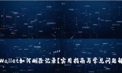 TPWallet如何删除记录？实用