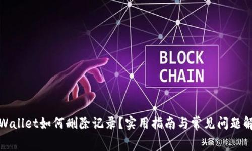 TPWallet如何删除记录？实用指南与常见问题解答