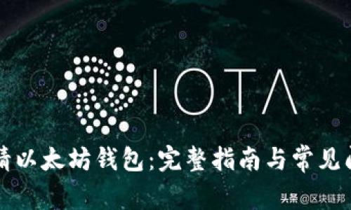 如何申请以太坊钱包:完整指南与常见问题解析