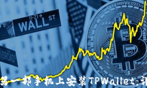 
如何在另一部手机上安装TPWallet：详细指南