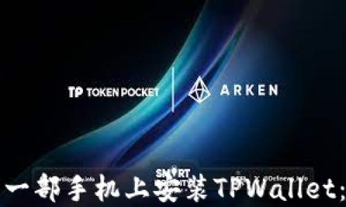 
如何在另一部手机上安装TPWallet：详细指南