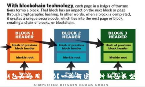 比特币钱包是通用的吗？一文解密各种钱包类型及其特点