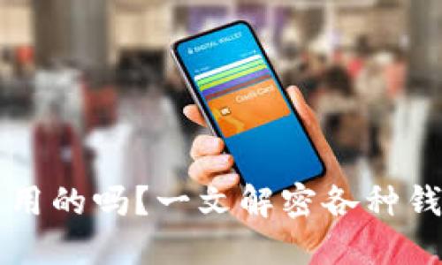 比特币钱包是通用的吗？一文解密各种钱包类型及其特点
