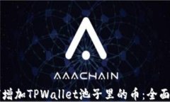 如何增加TPWallet池子里的币