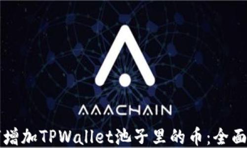 
如何增加TPWallet池子里的币：全面指南