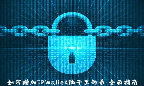 
如何增加TPWallet池子里的币：全面指南