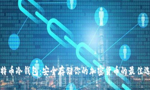 比特币冷钱包：安全存储你的加密货币的最佳选择