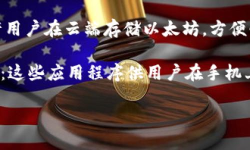 以太坊钱包是用来存储和管理以太坊（ETH）及其代币的数字钱包。有几种类型的以太坊钱包，包括：

1. **软件钱包**（如 MetaMask、MyEtherWallet）：这些钱包通常以应用程序或浏览器扩展的形式存在，方便用户进行交易。

2. **硬件钱包**（如 Ledger Nano S、Trezor）：这些钱包是物理设备，提供更高的安全性，适合长期存储数字资产。

3. **在线钱包**（如 Coinbase）：这些钱包允许用户在云端存储以太坊，方便快捷，但相对安全性较低。

4. **移动钱包**（如 Trust Wallet、Coinomi）：这些应用程序供用户在手机上使用，以便随时随地进行交易。

请问你指的是哪种类型的以太坊钱包？