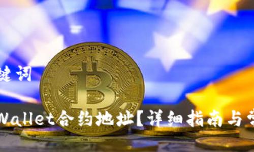 ### 与关键词

如何查看TPWallet合约地址？详细指南与常见问题解答