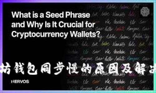 以太坊钱包同步慢的原因及解决方案