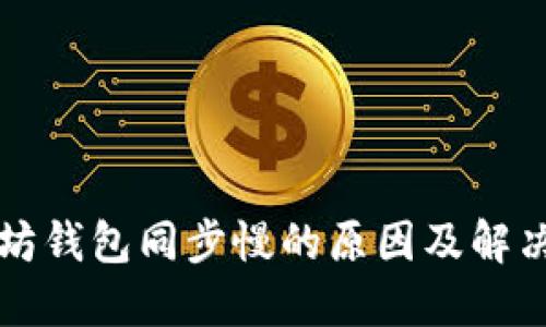 以太坊钱包同步慢的原因及解决方案