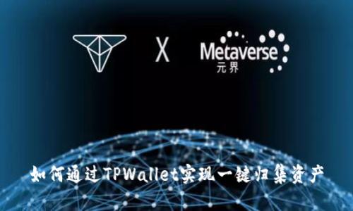 如何通过TPWallet实现一键归集资产