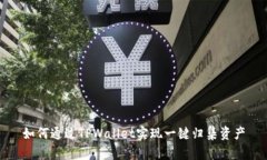 如何通过TPWallet实现一键归