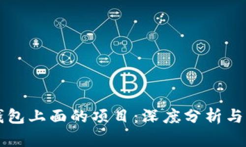 以太坊钱包上面的项目：深度分析与发展前景