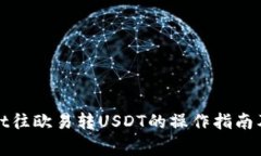 : TPWallet往欧易转USDT的操作指南及注意事项