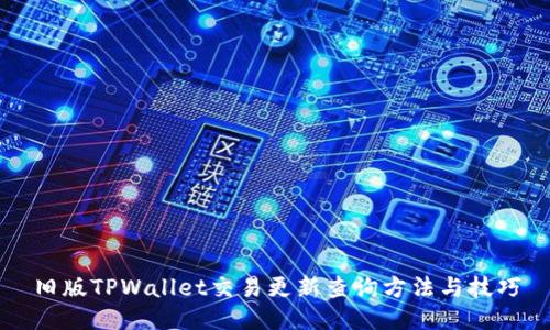 旧版TPWallet交易更新查询方法与技巧