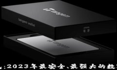 比特币神仙钱包：2023年最