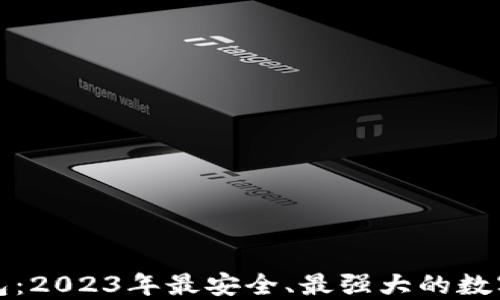 
比特币神仙钱包：2023年最安全、最强大的数字资产管理工具