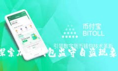 TPWallet：探索加密钱包监守自盗现象及防范策略