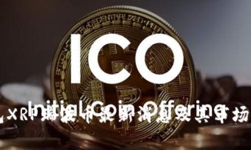 雷达钱包XRP瑞波币最新消息及其市场影响分析