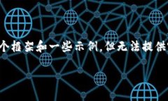 注意：由于您的请求涉及