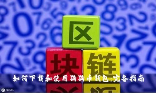 如何下载和使用狗狗币钱包：完备指南