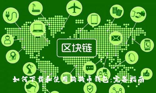 如何下载和使用狗狗币钱包：完备指南