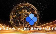 如何在TPWallet上提现：详细