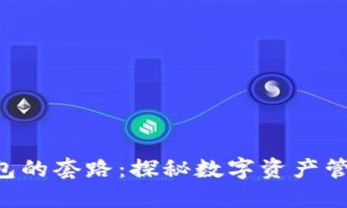 区块链Token钱包的套路：探秘数字资产管理的风险与机遇