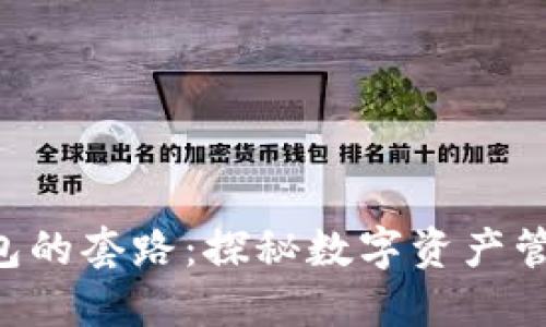 区块链Token钱包的套路：探秘数字资产管理的风险与机遇