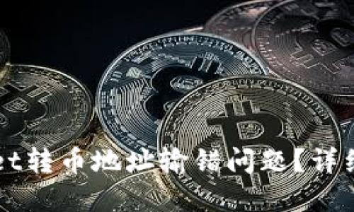 如何解决TPWallet转币地址输错问题？详细步骤与解决方案