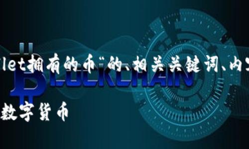 以下是关于“怎么查看tpwallet拥有的币“的、相关关键词、内容主体大纲及问题详细介绍。

如何查看tpwallet中拥有的数字货币