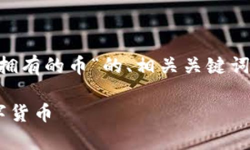以下是关于“怎么查看tpwallet拥有的币“的、相关关键词、内容主体大纲及问题详细介绍。

如何查看tpwallet中拥有的数字货币