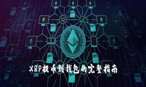XRP提币到钱包的完整指南