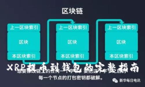 XRP提币到钱包的完整指南