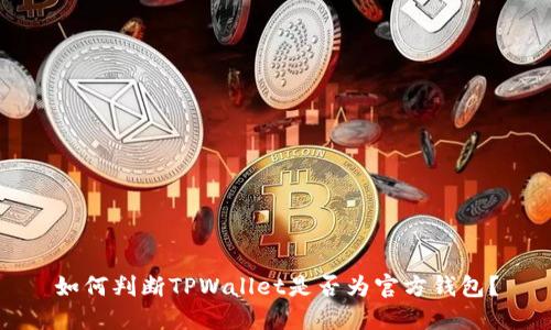 如何判断TPWallet是否为官方钱包？