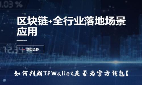 如何判断TPWallet是否为官方钱包？