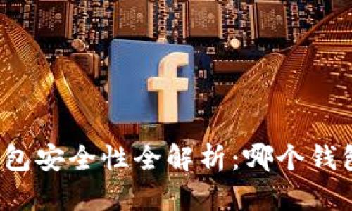 比特币钱包安全性全解析：哪个钱包最靠谱？