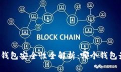 比特币钱包安全性全解析