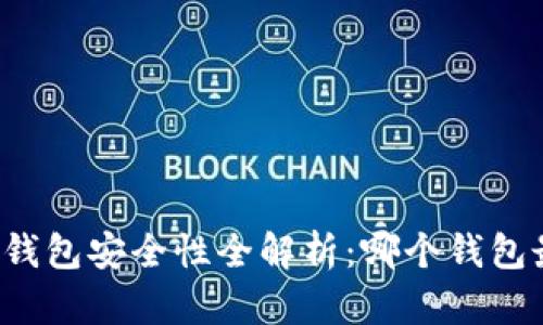 比特币钱包安全性全解析：哪个钱包最靠谱？