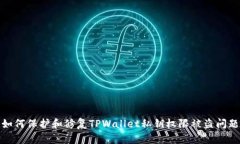 如何保护和修复TPWallet私钥权限被盗问题