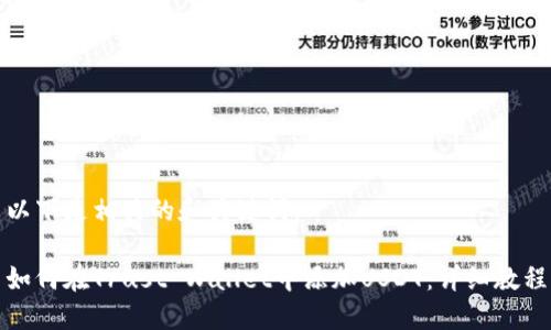 以下是相关的和关键词：

如何在Trust Wallet中添加USDT：详细教程