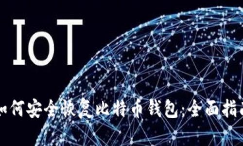如何安全恢复比特币钱包：全面指南